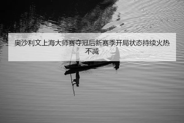 奥沙利文上海大师赛夺冠后新赛季开局状态持续火热不减