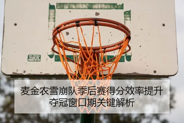麦金农雪崩队季后赛得分效率提升 夺冠窗口期关键解析